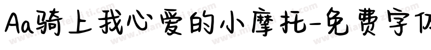 Aa骑上我心爱的小摩托字体转换