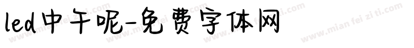 led中午呢字体转换
