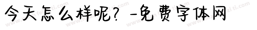 今天怎么样呢？字体转换