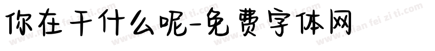 你在干什么呢字体转换