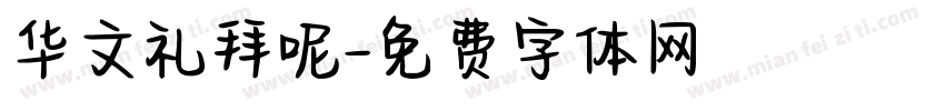 华文礼拜呢字体转换