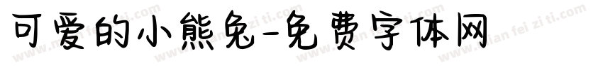 可爱的小熊兔字体转换