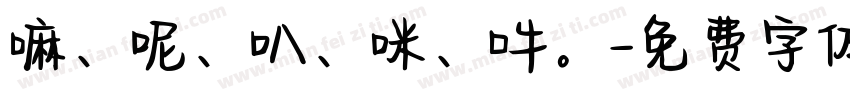 嘛、呢、叭、咪、吽。字体转换