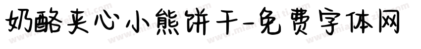 奶酪夹心小熊饼干字体转换