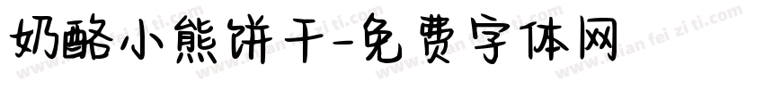 奶酪小熊饼干字体转换