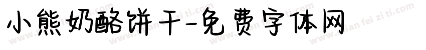 小熊奶酪饼干字体转换