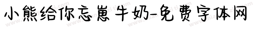 小熊给你忘崽牛奶字体转换