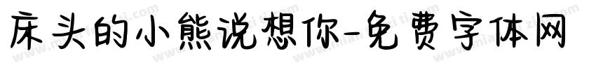 床头的小熊说想你字体转换