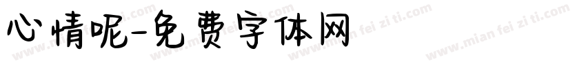 心情呢字体转换