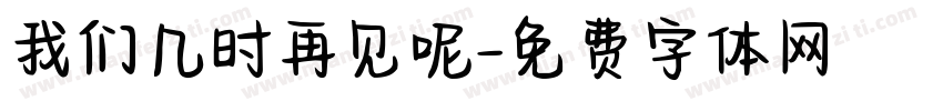 我们几时再见呢字体转换