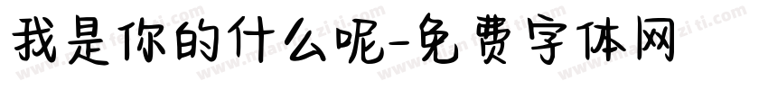 我是你的什么呢字体转换