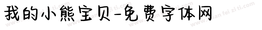 我的小熊宝贝字体转换