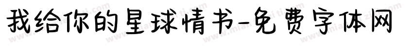 我给你的星球情书字体转换