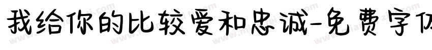 我给你的比较爱和忠诚字体转换