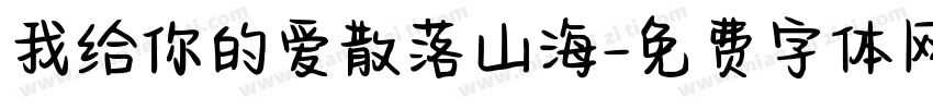 我给你的爱散落山海字体转换