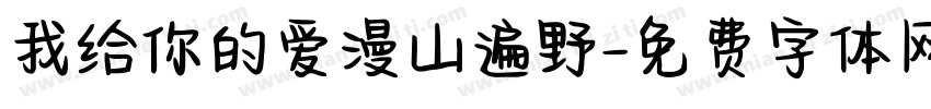 我给你的爱漫山遍野字体转换