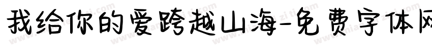 我给你的爱跨越山海字体转换