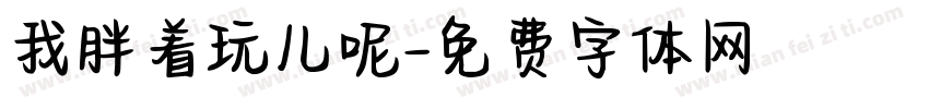 我胖着玩儿呢字体转换