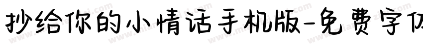 抄给你的小情话手机版字体转换