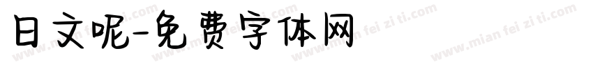 日文呢字体转换