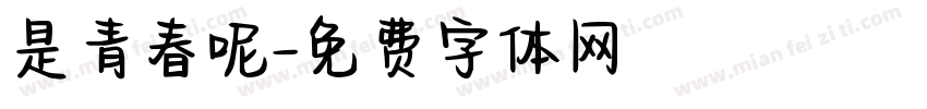 是青春呢字体转换