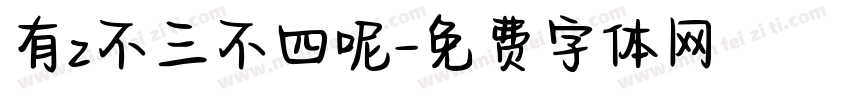 有z不三不四呢字体转换