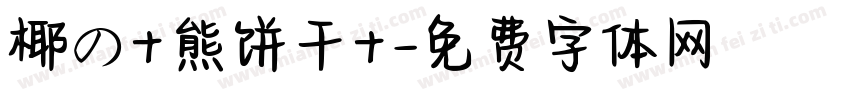 椰の+熊饼干+字体转换