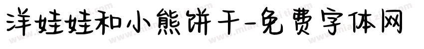 洋娃娃和小熊饼干字体转换