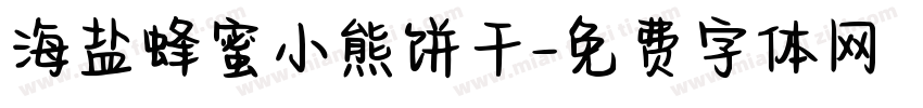 海盐蜂蜜小熊饼干字体转换