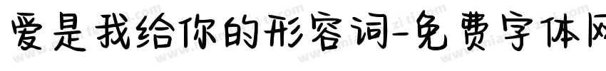 爱是我给你的形容词字体转换