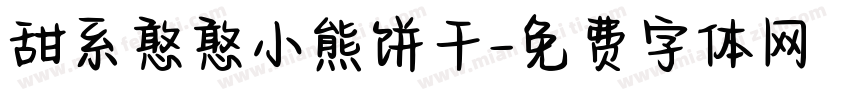甜系憨憨小熊饼干字体转换