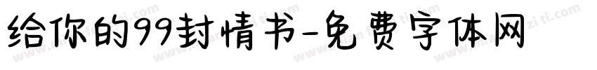 给你的99封情书字体转换