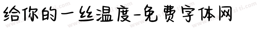 给你的一丝温度字体转换