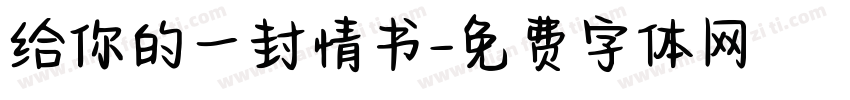 给你的一封情书字体转换