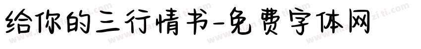 给你的三行情书字体转换 给你的三行情书字体转换
