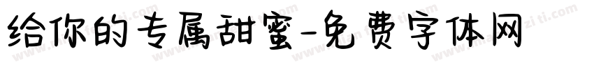 给你的专属甜蜜字体转换