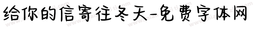 给你的信寄往冬天字体转换