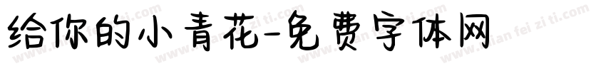 给你的小青花字体转换