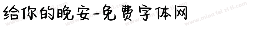 给你的晚安字体转换