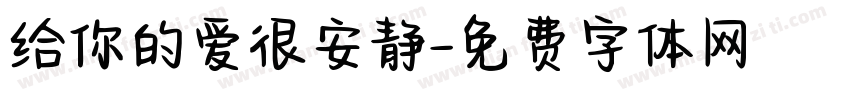 给你的爱很安静字体转换