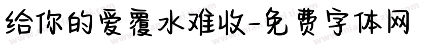 给你的爱覆水难收字体转换