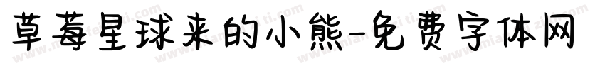 草莓星球来的小熊字体转换
