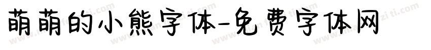 萌萌的小熊字体字体转换
