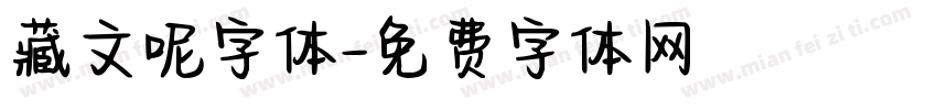 藏文呢字体字体转换