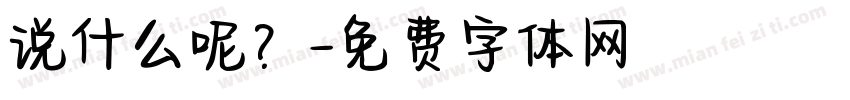 说什么呢？字体转换
