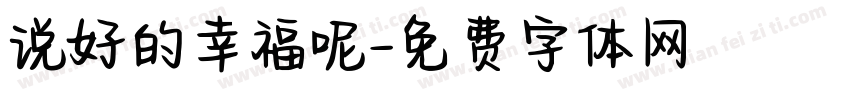 说好的幸福呢字体转换