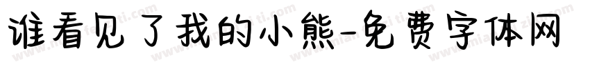 谁看见了我的小熊字体转换