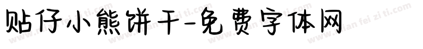 贴仔小熊饼干字体转换