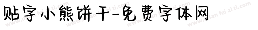 贴字小熊饼干字体转换