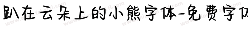趴在云朵上的小熊字体字体转换